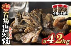 宮崎県産若鶏炭火焼(計4.2kg) 肉 鶏肉 加工品 国産_T017-013