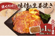 焼くだけ!!味付き生姜焼き(計1kg) 豚 豚肉 冷凍 国産_T006-006