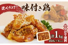 焼くだけ!!味付き鶏(計1kg) 肉 鶏肉 冷凍 国産_T006-008