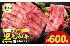 生産者応援≪肉質等級4等級以上≫宮崎県産黒毛和牛霜降り肩ローススライス(計600g) 肉 牛 牛肉 おかず 国産_T030-190