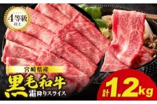 生産者応援≪肉質等級4等級以上≫宮崎県産黒毛和牛霜降り肩ローススライス(計1.2kg) 肉 牛 牛肉 おかず 国産_T030-191