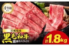 生産者応援≪肉質等級4等級以上≫宮崎県産黒毛和牛霜降り肩ローススライス(計1.8kg) 肉 牛 牛肉 おかず 国産_T030-192