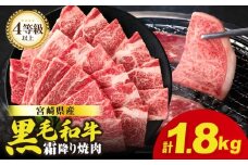 生産者応援≪肉質等級4等級以上≫宮崎県産黒毛和牛霜降り肩ロース(焼肉)計1.8kg 肉 牛 牛肉 おかず 国産_T030-195
