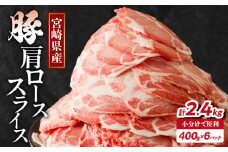 【令和7年12月発送】宮崎県産豚肩ローススライス計2.4kg 肉 豚 豚肉 おかず 国産_T009-0082-12