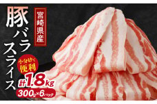 【令和7年12月配送】宮崎県産豚バラスライス計1.8kg 肉 豚 豚肉 おかず 国産_T009-0092-12