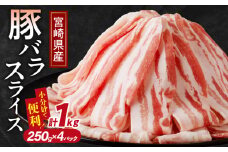【令和7年12月配送】宮崎県産豚バラスライス計1kg 肉 豚 豚肉 おかず 国産_T009-0112-12