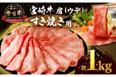 【令和7年12月発送】「宮崎牛肩(ウデ)すき焼き用」計1kg 肉 牛 牛肉 おかず 国産_T009-0152-12