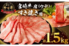 【令和7年12月発送】「宮崎牛肩(ウデ)すき焼き用」計1.5kg 肉 牛 牛肉 おかず 国産_T009-0162-12