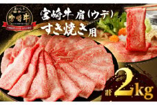 【令和7年12月発送】「宮崎牛肩(ウデ)すき焼き用」計2kg 肉 牛 牛肉 おかず 国産_T009-0172-12