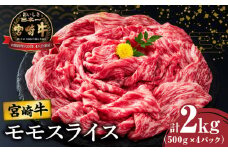 【令和7年12月発送】宮崎牛モモスライス(すき焼き用)計2kg 肉 牛 牛肉 焼肉 国産_T009-0232-12
