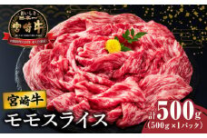 【令和7年12月発送】宮崎牛モモスライス(すき焼き用)計500g 肉 牛 牛肉 焼肉 国産_T009-0212-12