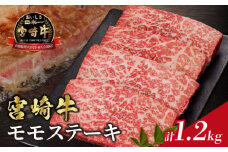 【令和7年12月発送】宮崎牛モモステーキ(計1.2kg) 肉 牛 牛肉 国産_T009-0202-12