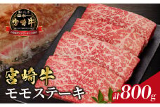 【令和7年12月発送】宮崎牛モモステーキ(計800g) 肉 牛 牛肉 国産_T009-0192-12