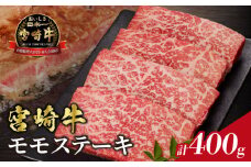 【令和7年12月発送】宮崎牛モモステーキ(計400g) 肉 牛 牛肉 国産_T009-0182-12
