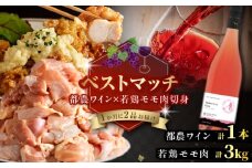 【期間・数量限定】＼ベストマッチ!!／都農ワイン&宮崎県産若鶏モモ肉切身 肉 鶏肉 酒 ワイン 国産_T999-027