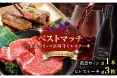 【期間・数量限定】＼ベストマッチ!!／都農ワイン&宮崎牛ヒレステーキ 肉 牛肉 酒 ワイン 国産_T999-023