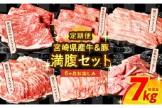 ≪6か月お楽しみ定期便≫宮崎県産牛＆豚の満腹セット(総重量7kg) 肉 牛 牛肉 豚肉 おかず 国産_T030-186