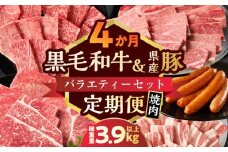 【10月1日より寄附額改定】≪4か月定期便≫黒毛和牛＆県産豚バラエティーセット(焼肉)総重量3.9kg以上 肉 牛 牛肉 国産_T030-179