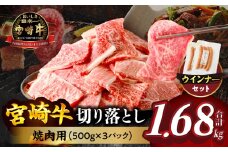 【令和7年12月発送】≪生産者応援≫《訳あり》宮崎牛切り落とし(焼肉用)&粗挽きウインナー(合計1.68kg) 肉 牛 牛肉 国産_T030-178-12