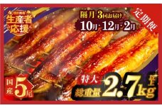 先行予約≪隔月定期便全3回≫10月・12月・2月お届け!!生産者応援!!【数量限定特別規格】うなぎ蒲焼5尾(総重量2.7kg以上) 鰻 魚 魚介 加工品 国産_T026-0055