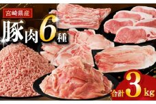 【令和7年11月発送】≪宮崎県産≫豚肉6種＼てげスゲーセット／合計3kg 肉 豚 豚肉 おかず 国産_T009-031-11