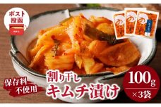 ＼ポスト投函／割り干しキムチ漬け(計3袋) つけもの おかず 野菜 加工品 国産_T037-016