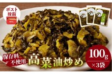 ＼ポスト投函／高菜油炒め(計3袋) つけもの おかず 野菜 加工品 国産_T037-015