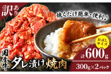 ≪訳あり≫国産牛味付け薄切り焼肉(計600g)お試し用 肉 牛 牛肉 おかず 国産_T030-0973
