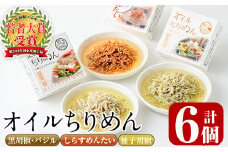 オイルちりめん3種詰め合せ(合計6個・黒胡椒バジル80g、柚子胡椒80g、しらすめんたい80g×各2個)惣菜 魚介 常温 缶詰 常温保存 明太 水産加工品 長期保存 簡単調理 食べ比べ セット パスタ ドレッシング【E-1】【株式会社 水永水産】