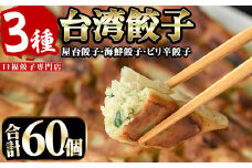 台湾餃子3種(合計60個・屋台餃子、海鮮餃子、ピリ辛餃子×各20個)ぎょうざ ギョーザ 冷凍 えび 海老 セット 詰め合わせ 詰合せ 食べ比べ 惣菜 おかず 専門店 【F-24】【口福餃子専門店】