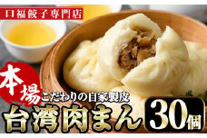 台湾肉まん(30個)豚まん 中華まん 惣菜 おやつ 点心 飲茶 冷凍 専門店 点心 飲茶 宮崎県 門川町【F-26】【口福餃子専門店】