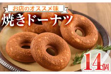 焼きドーナツ(14個)お菓子 スイーツ ヘルシー 個包装 洋菓子 おやつ 食べ比べ 詰め合わせ 詰合せ セット 常温 保存 お茶菓子 お茶請け 手土産【I-1】【ミツル・プラス】