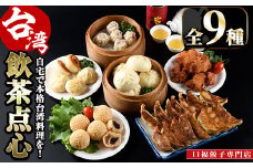 台湾飲茶点心セット(全9種)餃子 ぎょうざ ギョーザ 肉まん 惣菜 小籠包 シュウマイ 焼売 肉まん からあげ ゴマ団子 高山茶 冷凍 専門店 詰め合わせ 詰合せ 食べ比べ 惣菜 おかず【F-27】【口福餃子専門店】