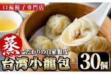 台湾蒸し小龍包(30個)ショウロンポウ 専門店 惣菜 点心 飲茶 おかず 冷凍 宮崎県 門川町【F-25】【口福餃子専門店】