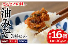 懐かしい味の油みそ3種類セット(合計約2kg・油みそ×5、ピリ辛×5、ちりめん×6)味噌 おつまみ ご飯のお供 調味料 食べ比べ 国産【G-1】【旬鮮かどがわ直売センター】