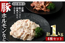 国産ホルモンなど4種(合計1kg・直腸、特上ハラミ、和風カルビ、舌もと)豚肉 ぶた 焼肉 もつ鍋 セット 詰め合わせ 詰合せ 食べ比べ 小分け 冷凍 おかず おつまみ【J-1】【幸食品】