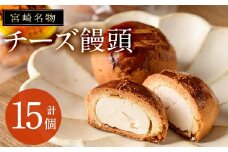 宮崎名物チーズ饅頭(計15個)まんじゅう スイーツ 和菓子 お茶請け おやつ 洋菓子 お菓子 焼菓子 手土産 お茶菓子 個包装【H-2】【松月堂】