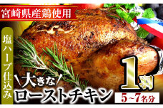 味鶏秘伝5種類の塩ハーブ仕込み特選ローストチキン塩焼き(5～7名分・丸鶏1羽)鶏肉 鳥肉 とり肉 国産 まるごと パーティー もも肉 むね肉【V-4】【味鶏フーズ】