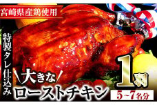 ローストチキン 特製タレ仕込み(5～7名分・丸鶏1羽)国産 鶏肉 鳥肉 まるごと パーティー とりにく もも肉 むね肉【V-5】【味鶏フーズ 株式会社】