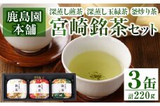 宮崎銘茶3缶(合計220g・深蒸し煎茶、深蒸し玉緑茶、釜炒り茶)お茶 茶葉 緑茶 缶入り 国産 常温 保存【AA-2】【鹿島園本舗】