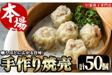 極上手作り焼売(計50個)豚肉 シュウマイ しゅうまい 惣菜 冷凍 専門店 点心 飲茶【F-28】【口福餃子専門店】