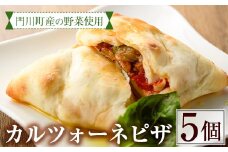 こだわりの地採れ野菜を包んだカルツォーネピザ(5個)野菜 トマト とまと チーズ 惣菜 イタリアン 冷凍 宮崎県 門川町【AC-2】【イタリア料理 Bliss】