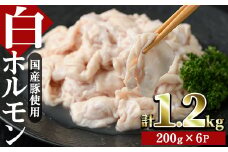 白ホルモン(約計1.2kg・200g×6P)豚肉 もつ モツ 小分け 冷凍 国産 おかず おつまみ【J-5】【幸食品】