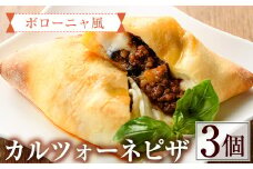 ボローニャ風カルツォーネピザ(3個)野菜 チーズ ミートソース 冷凍 惣菜 イタリアン 宮崎県 門川町【AC-6】【イタリア料理 Bliss】