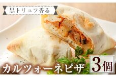 黒トリュフ香るカルツォーネピザ(3個)野菜 トマト とまと チーズ  冷凍 惣菜 イタリアン 宮崎県 門川町【AC-7】【イタリア料理 Bliss】