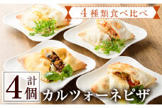 4種類のカルツォーネピザ食べ比べセット(合計4個)野菜 トマト とまと チーズ からすみ カラスミ 黒トリュフ ボローニャ ミートソース 詰め合わせ 詰合せ 冷凍 惣菜 イタリアン 宮崎県 門川町【AC-8】【イタリア料理 Bliss】
