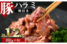 味付豚ハラミ(計1.2kg・200g×6P)豚肉 味付き 味噌 焼肉 鍋 キムチ鍋 小分け おつまみ【J-6】【幸食品】