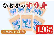 ひむかのすり身(計1.96kg・280g×7P)すりみ ミンチ 味付き 汁物 煮物 冷凍 宮崎県 門川町【AG-1】【ワークセンター悠々工房】
