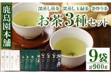 お茶3種セット「牧水みどり・神乃夢みどり・神乃舞」(計9袋・各100g)茶葉 煎茶 玉緑茶 釜炒り茶 深蒸し茶 【AA-9】【鹿島園本舗】