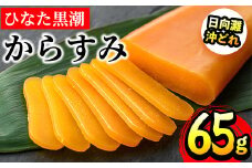 ひなた黒潮からすみ(65g)ボラ 魚卵 珍味 おつまみ 桐箱 日向灘 国産 宮崎県 門川町【B-4】【合同会社 SA・Te黒潮】